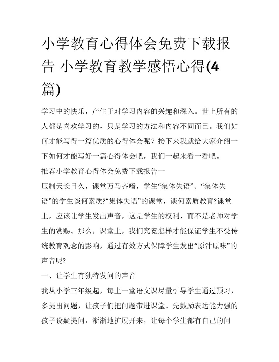 小学教育心得体会免费下载报告 小学教育教学感悟心得(4篇)_第1页