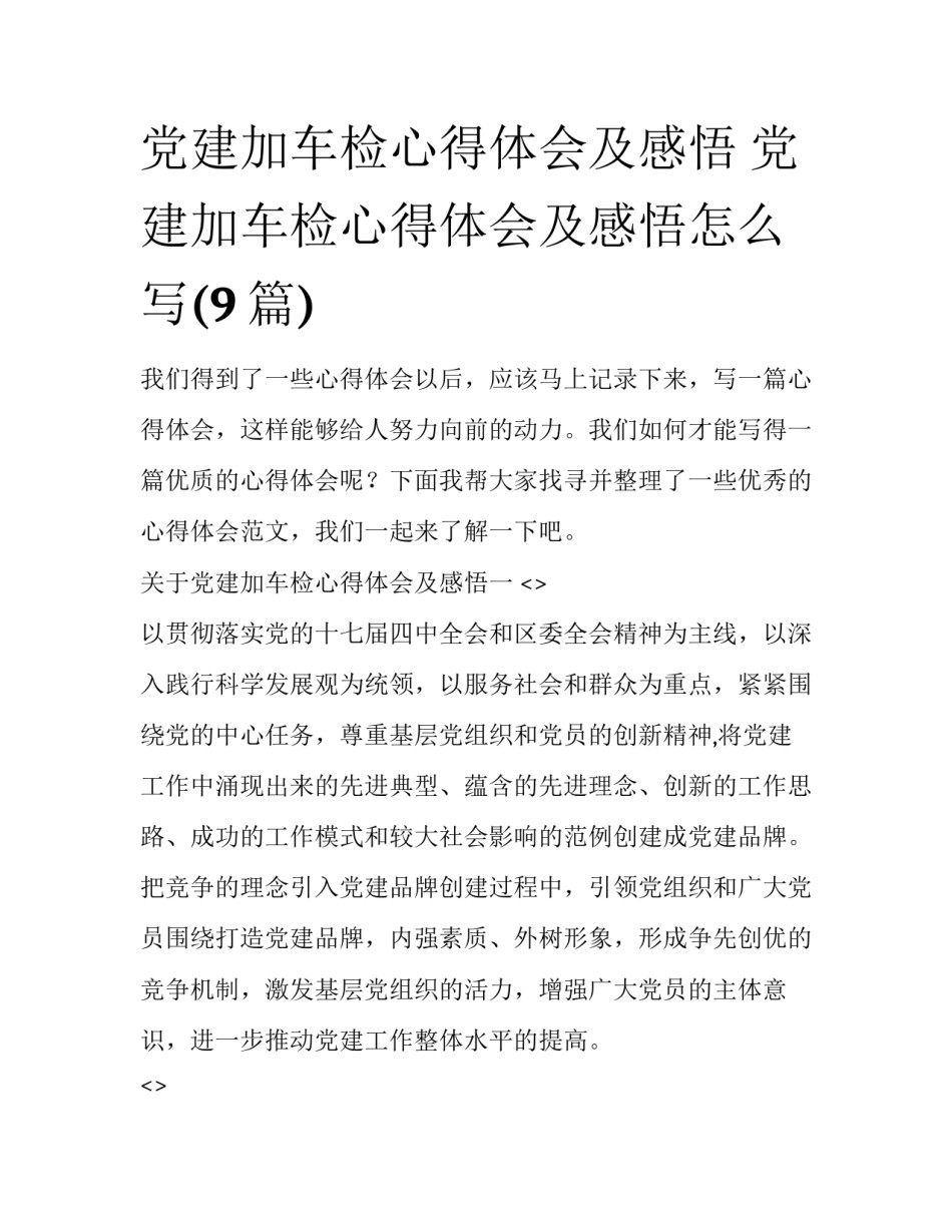 党建加车检心得体会及感悟 党建加车检心得体会及感悟怎么写(9篇)_第1页