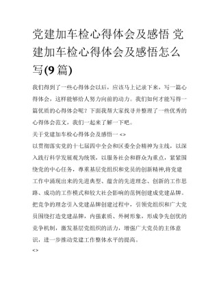 党建加车检心得体会及感悟 党建加车检心得体会及感悟怎么写(9篇)
