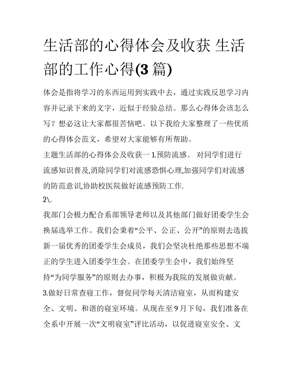 生活部的心得体会及收获 生活部的工作心得(3篇)_第1页