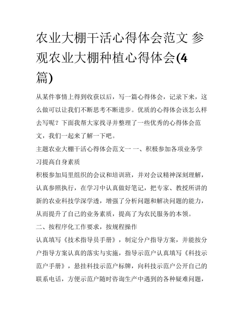农业大棚干活心得体会范文 参观农业大棚种植心得体会(4篇)_第1页