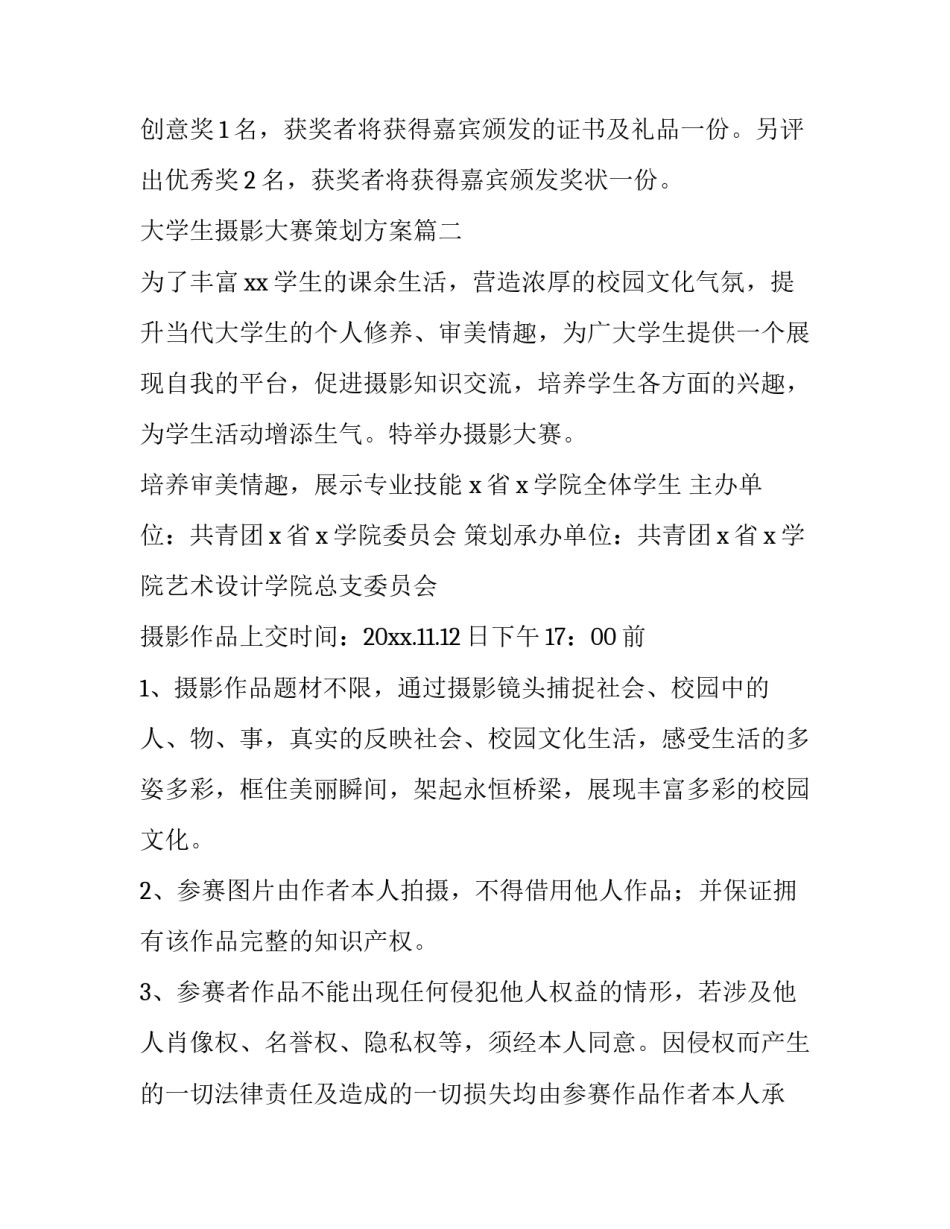 2023年大学生摄影大赛策划方案(三篇)_第3页