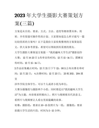 2023年大学生摄影大赛策划方案(三篇)