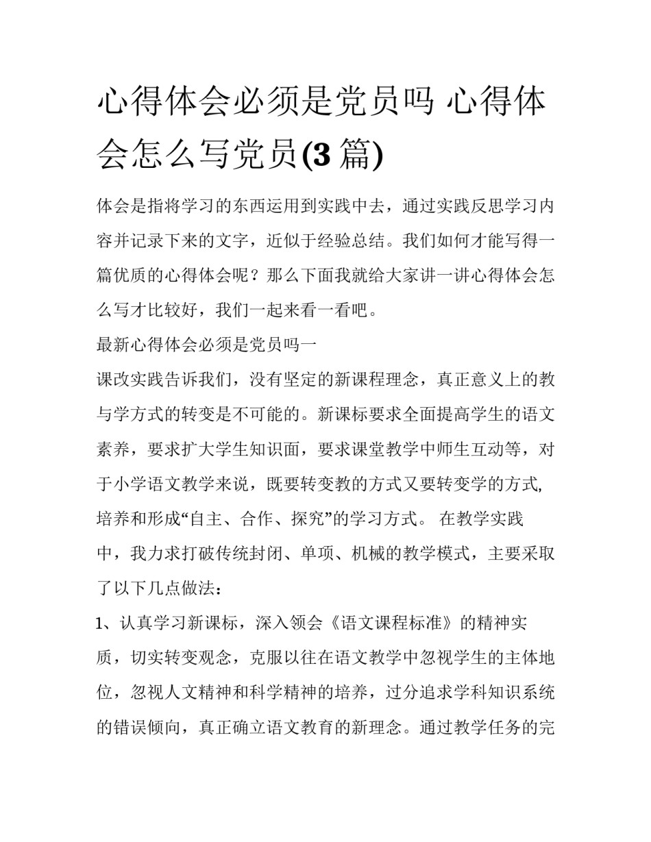 心得体会必须是党员吗 心得体会怎么写党员(3篇)_第1页