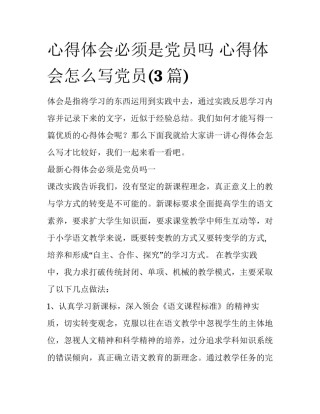心得体会必须是党员吗 心得体会怎么写党员(3篇)