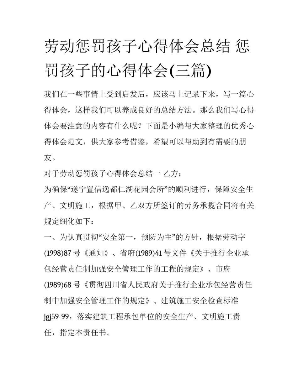 劳动惩罚孩子心得体会总结 惩罚孩子的心得体会(三篇)_第1页