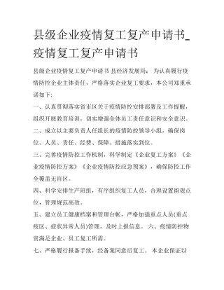 县级企业疫情复工复产申请书_疫情复工复产申请书