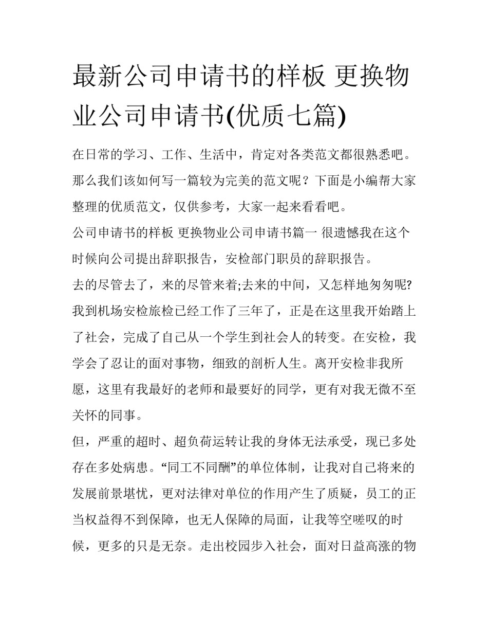 最新公司申请书的样板 更换物业公司申请书(优质七篇)_第1页