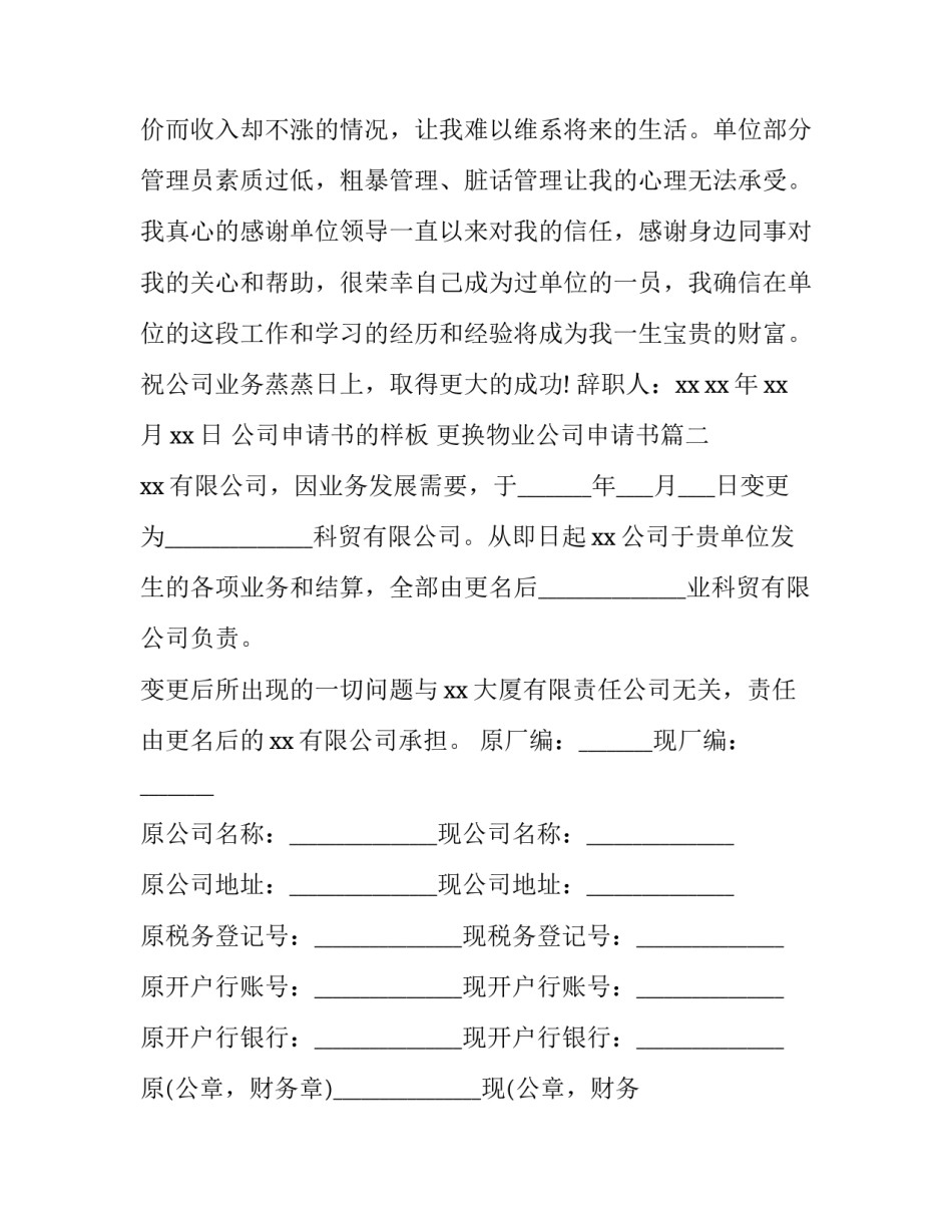 最新公司申请书的样板 更换物业公司申请书(优质七篇)_第2页