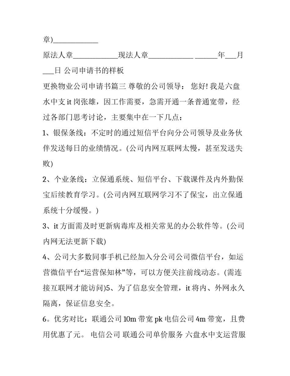 最新公司申请书的样板 更换物业公司申请书(优质七篇)_第3页