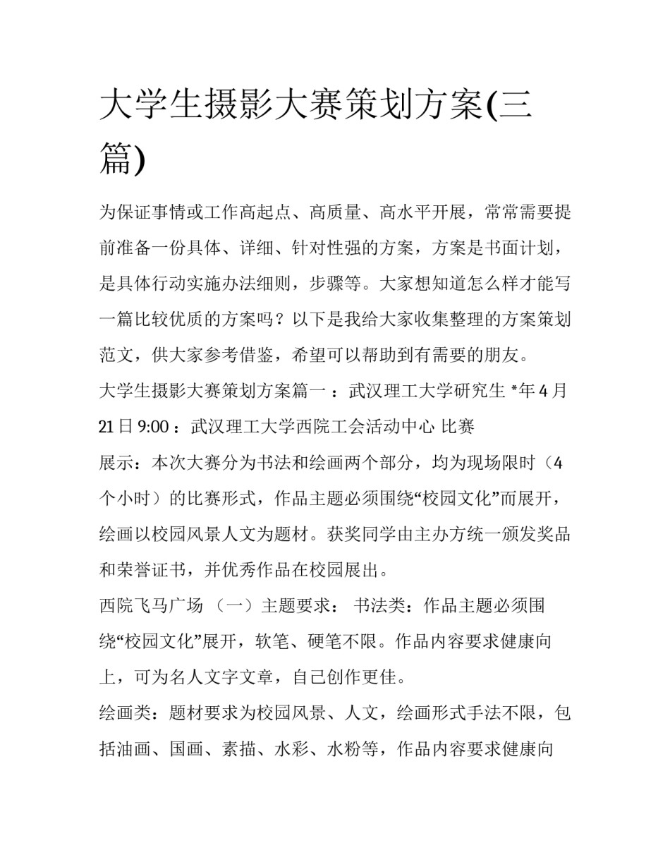 大学生摄影大赛策划方案(三篇)_第1页