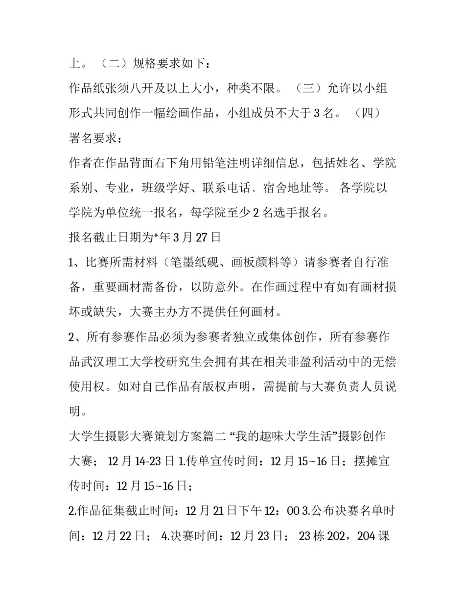 大学生摄影大赛策划方案(三篇)_第2页