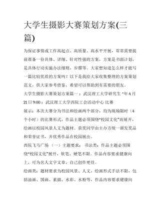 大学生摄影大赛策划方案(三篇)