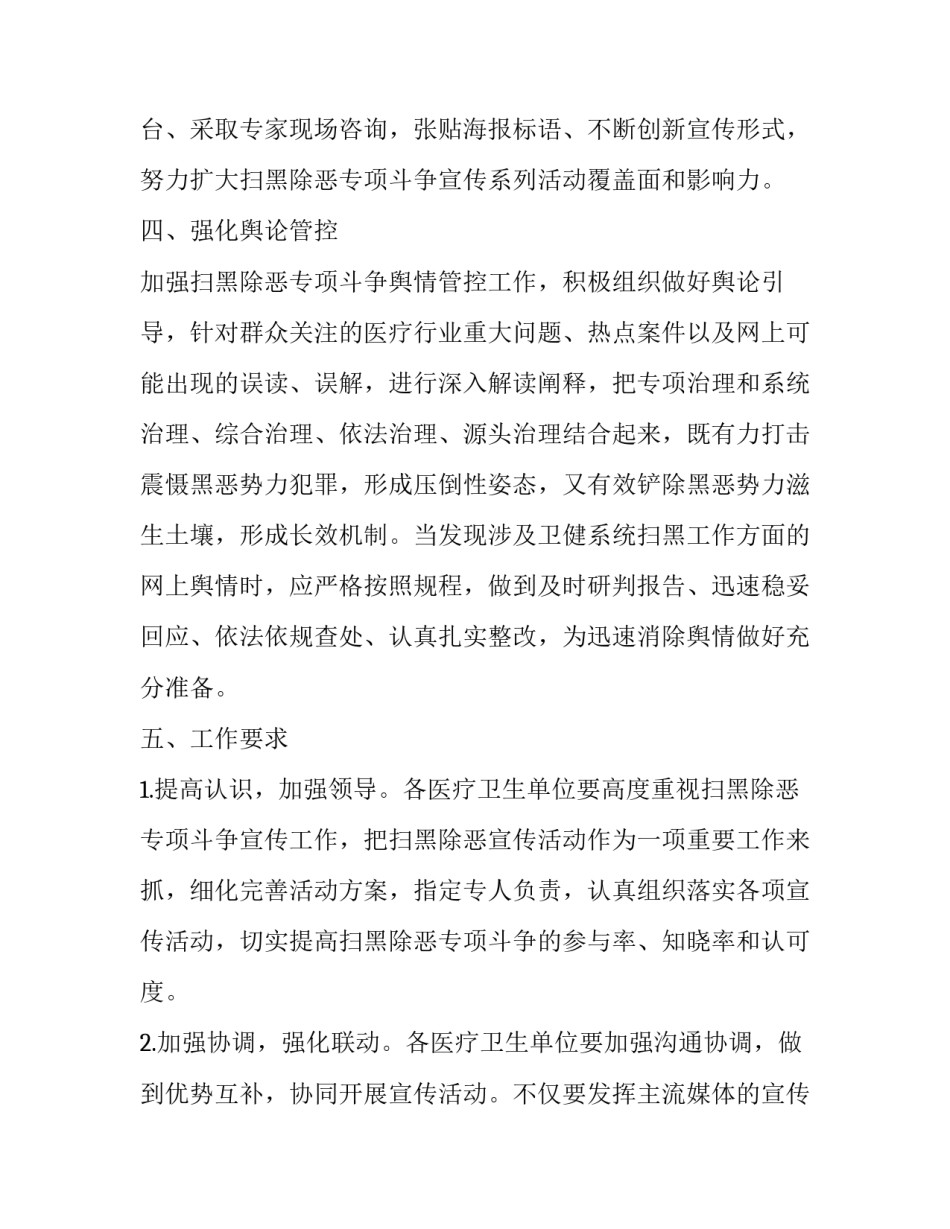 深入开展扫黑除恶专项斗争宣传管控实施方案 _第3页