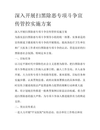 深入开展扫黑除恶专项斗争宣传管控实施方案 