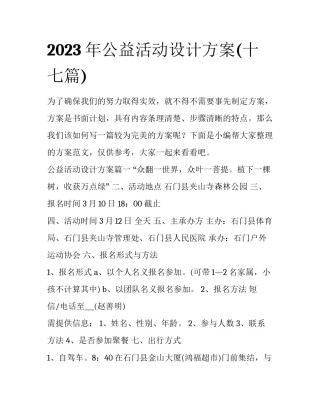 2023年公益活动设计方案(十七篇)