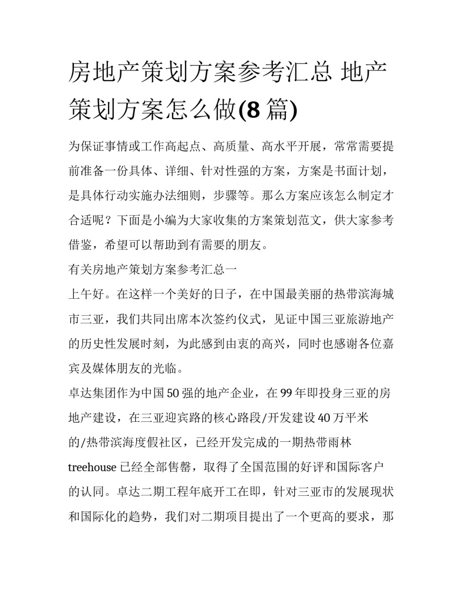 房地产策划方案参考汇总 地产策划方案怎么做(8篇)_第1页