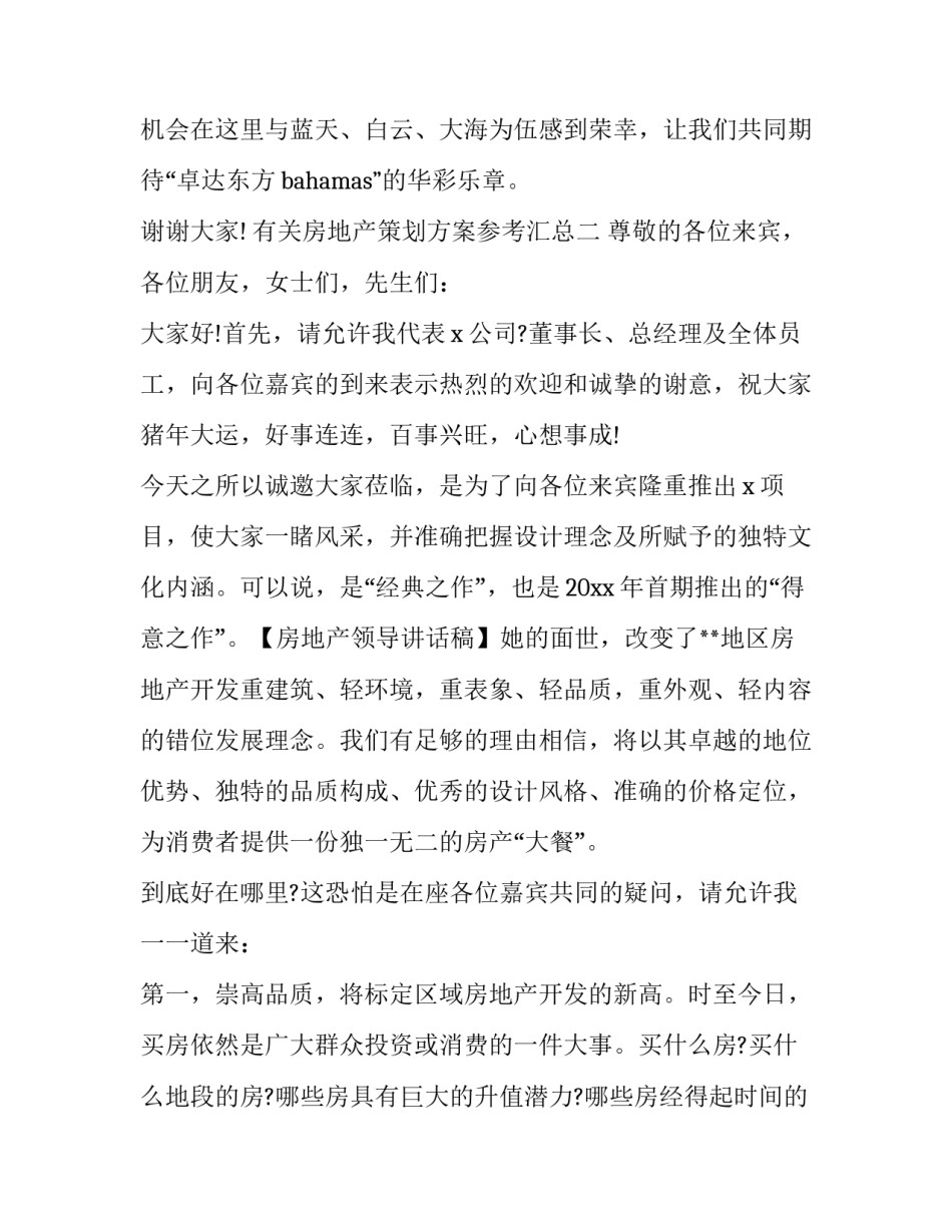 房地产策划方案参考汇总 地产策划方案怎么做(8篇)_第3页