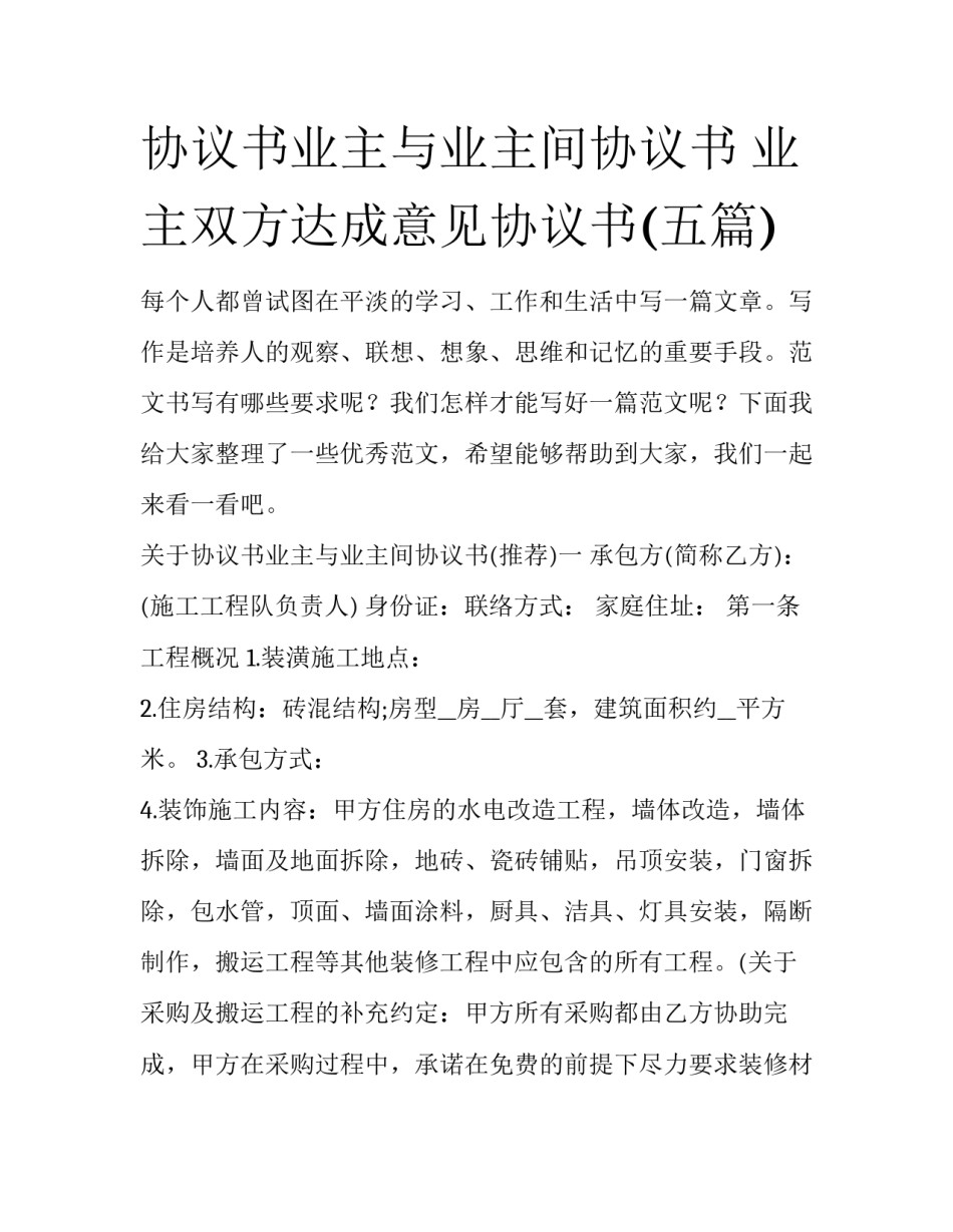 协议书业主与业主间协议书 业主双方达成意见协议书(五篇)_第1页