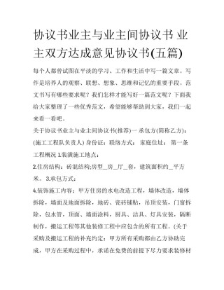 协议书业主与业主间协议书 业主双方达成意见协议书(五篇)