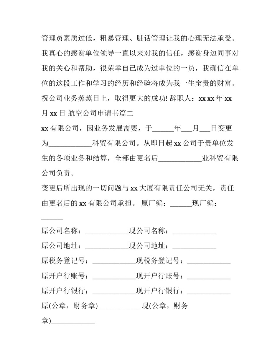 航空公司申请书7篇(汇总)_第2页