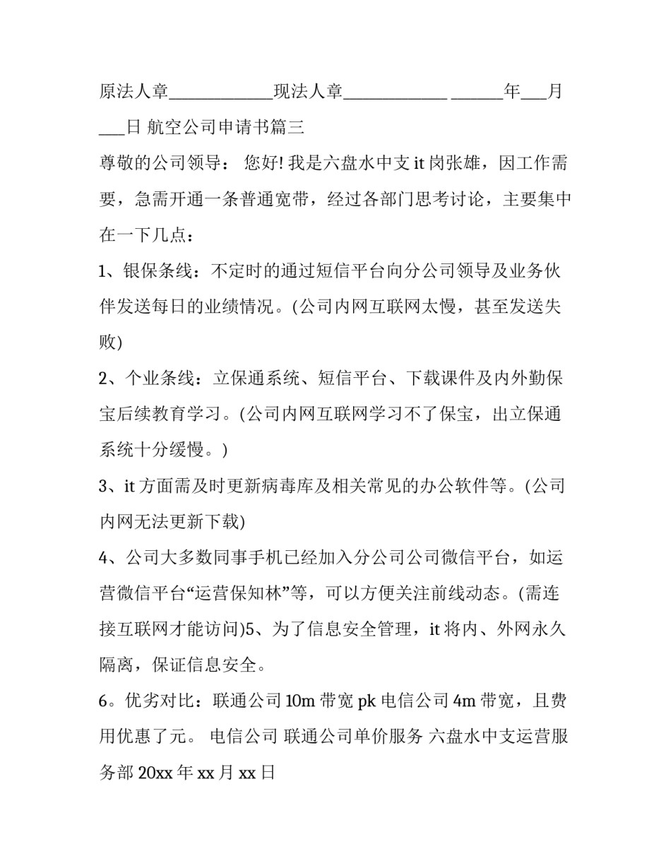 航空公司申请书7篇(汇总)_第3页