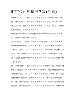 航空公司申请书7篇(汇总)