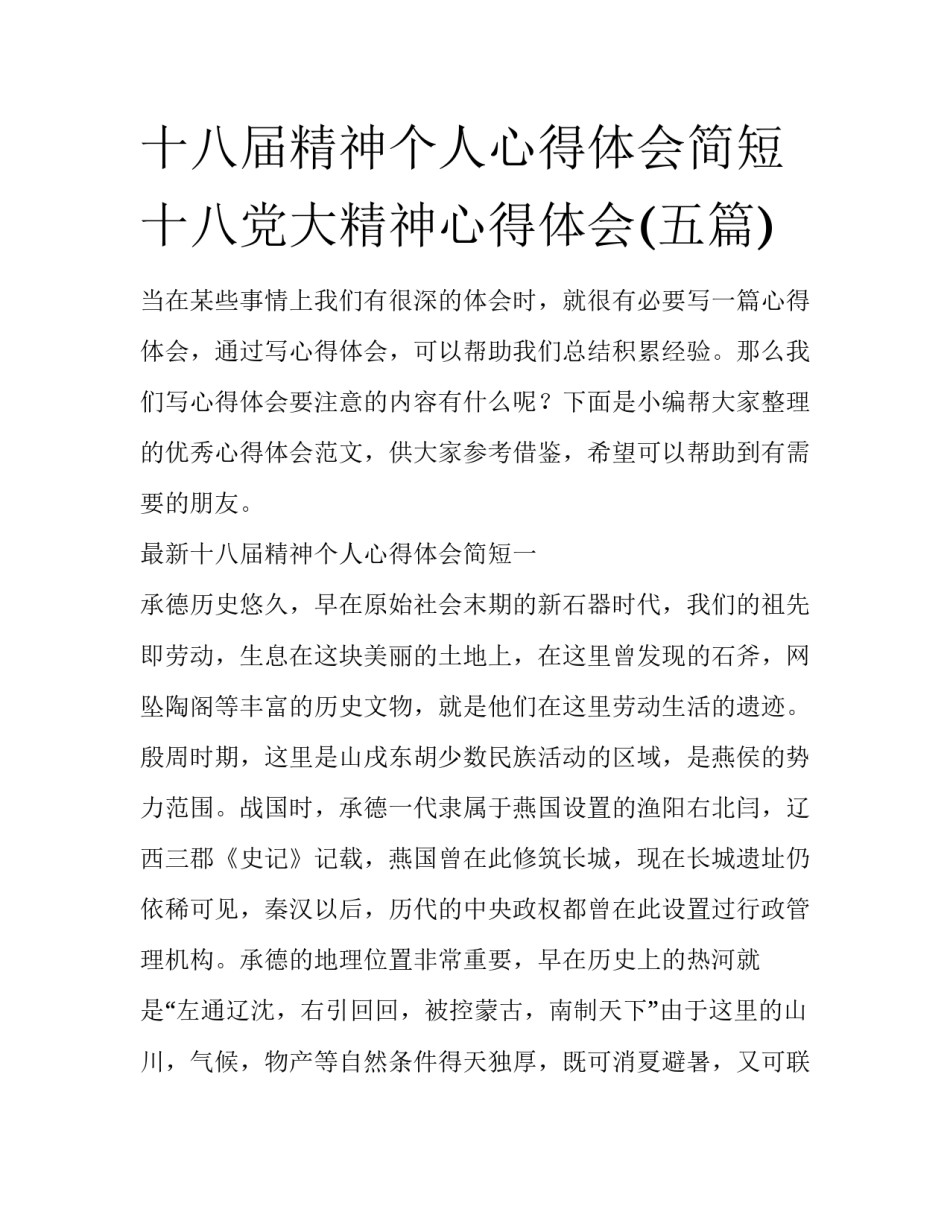 十八届精神个人心得体会简短 十八党大精神心得体会(五篇)_第1页