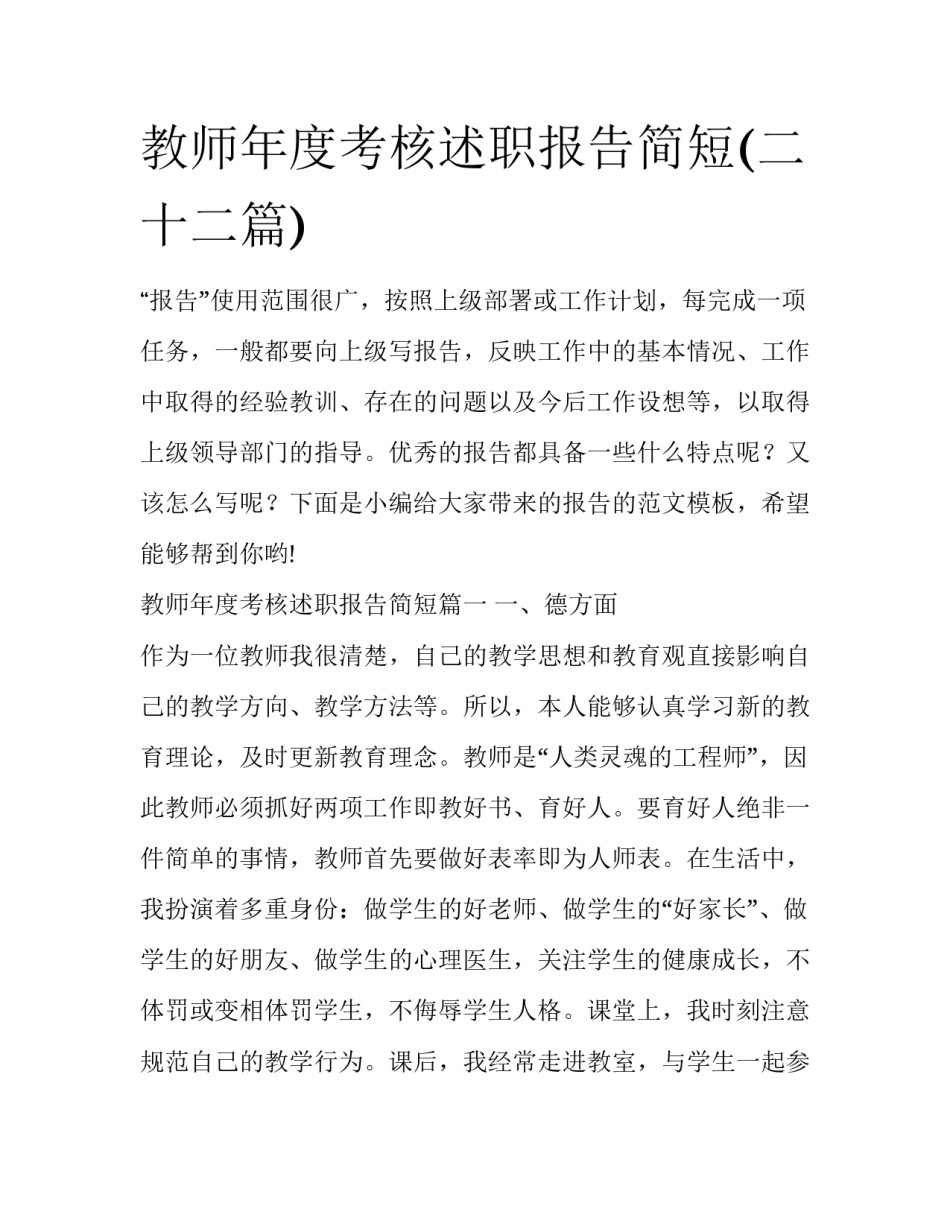 教师年度考核述职报告简短(二十二篇)_第1页