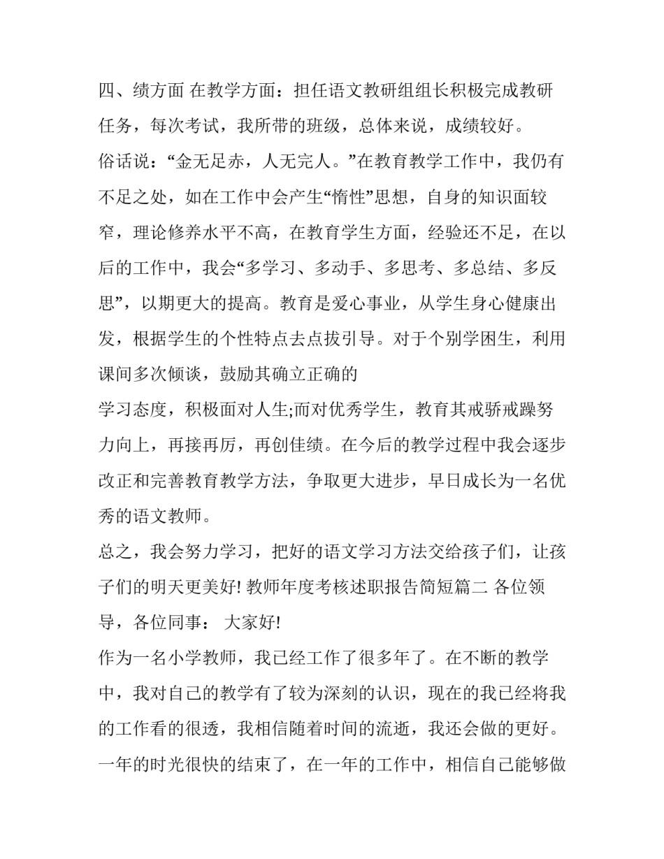 教师年度考核述职报告简短(二十二篇)_第3页