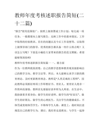 教师年度考核述职报告简短(二十二篇)