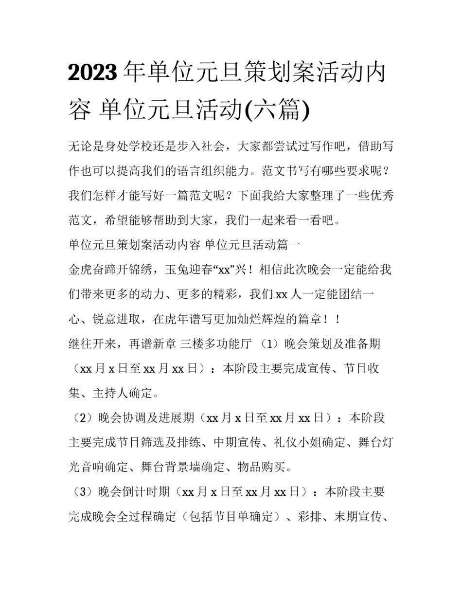 2023年单位元旦策划案活动内容 单位元旦活动(六篇)_第1页