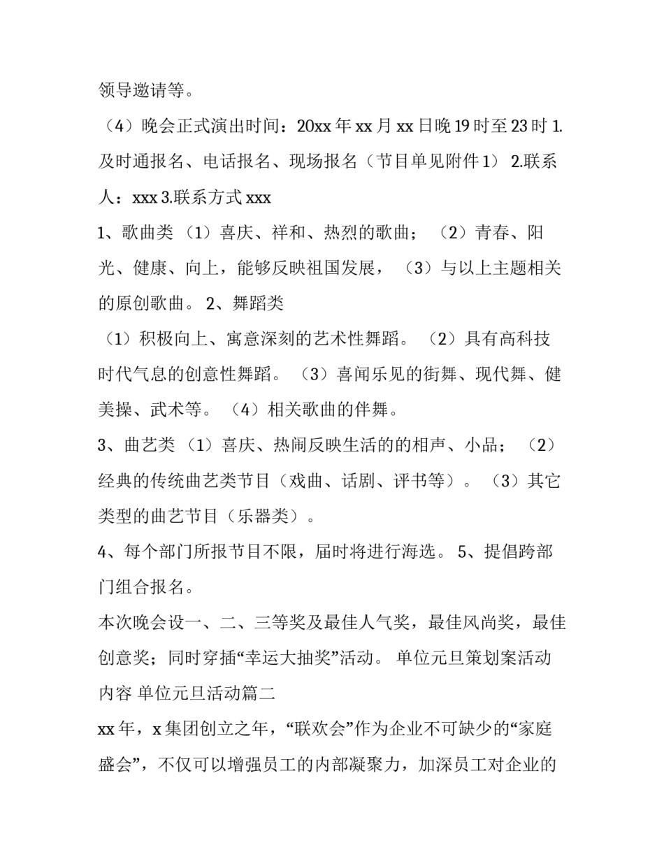 2023年单位元旦策划案活动内容 单位元旦活动(六篇)_第2页
