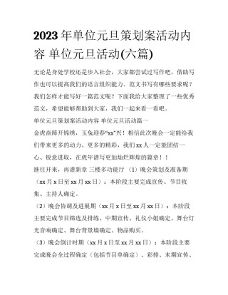2023年单位元旦策划案活动内容 单位元旦活动(六篇)