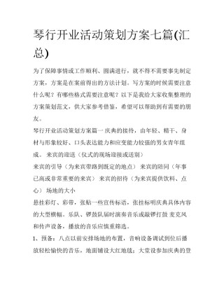 琴行开业活动策划方案七篇(汇总)