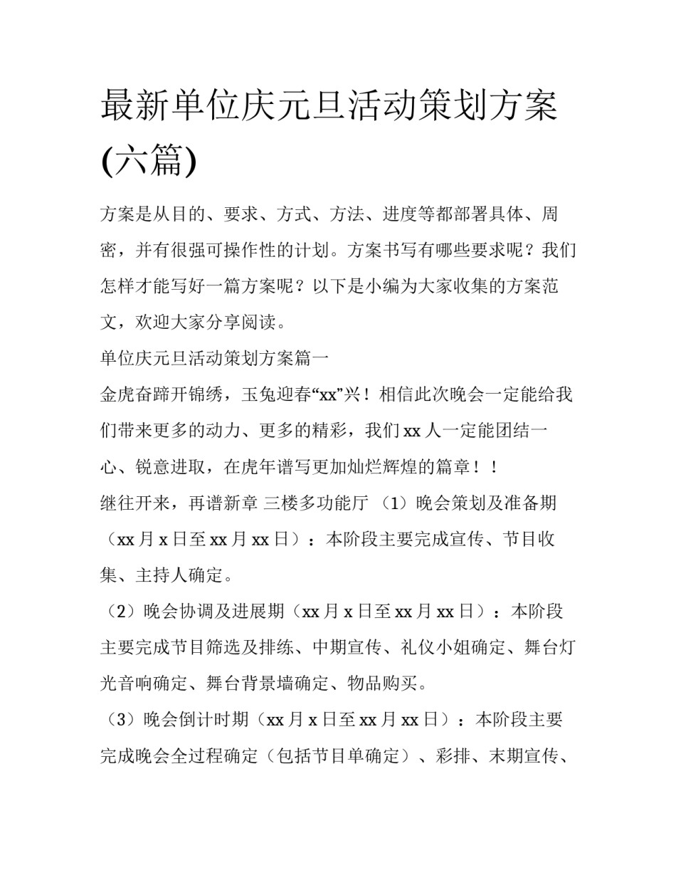 最新单位庆元旦活动策划方案(六篇)_第1页