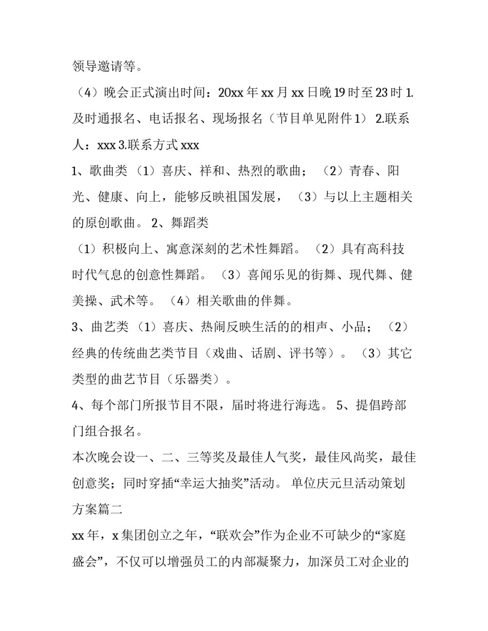 最新单位庆元旦活动策划方案(六篇)_第2页