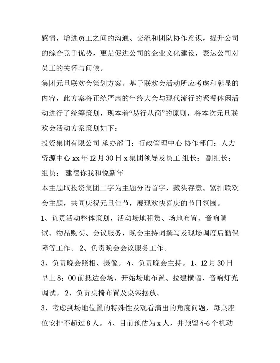 最新单位庆元旦活动策划方案(六篇)_第3页