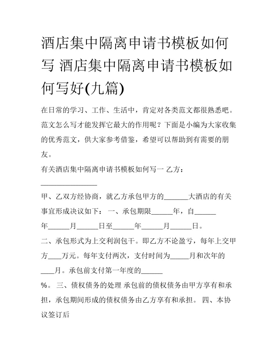 酒店集中隔离申请书模板如何写 酒店集中隔离申请书模板如何写好(九篇)_第1页