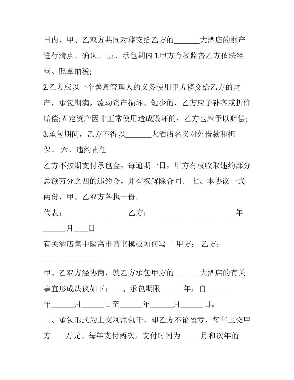 酒店集中隔离申请书模板如何写 酒店集中隔离申请书模板如何写好(九篇)_第2页