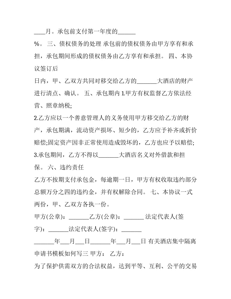 酒店集中隔离申请书模板如何写 酒店集中隔离申请书模板如何写好(九篇)_第3页