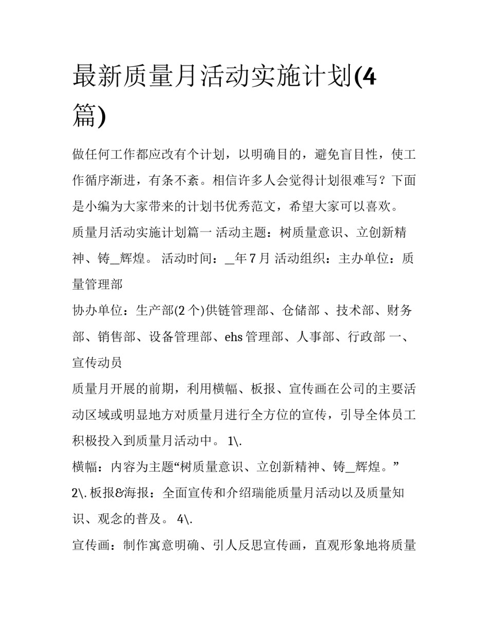 最新质量月活动实施计划(4篇)_第1页