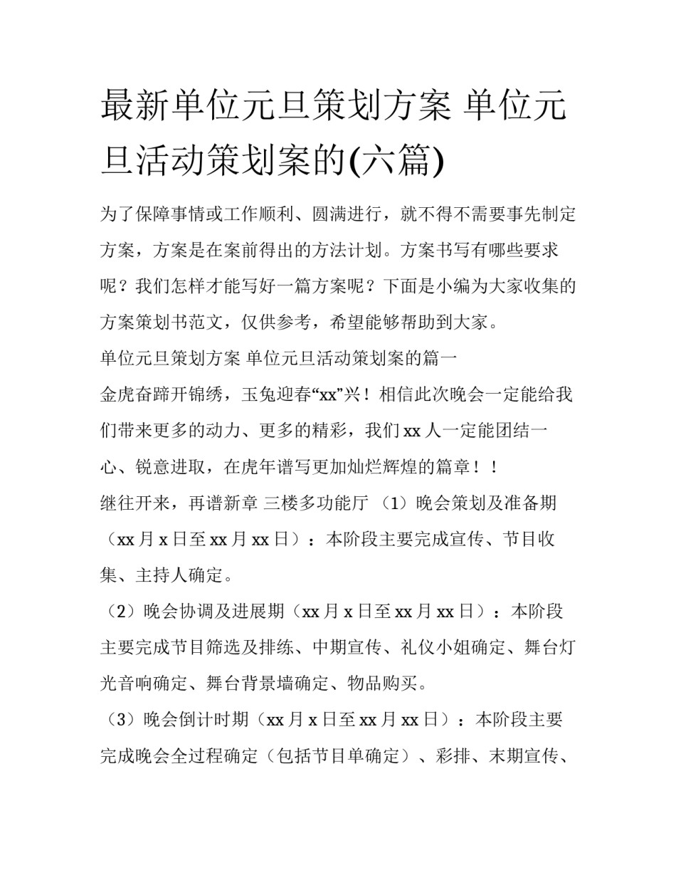 最新单位元旦策划方案 单位元旦活动策划案的(六篇)_第1页