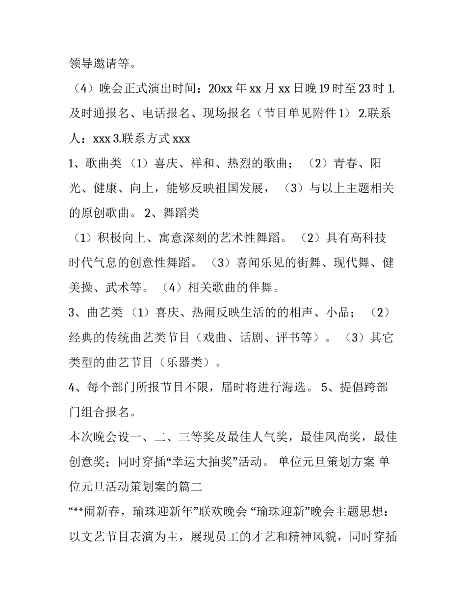 最新单位元旦策划方案 单位元旦活动策划案的(六篇)_第2页