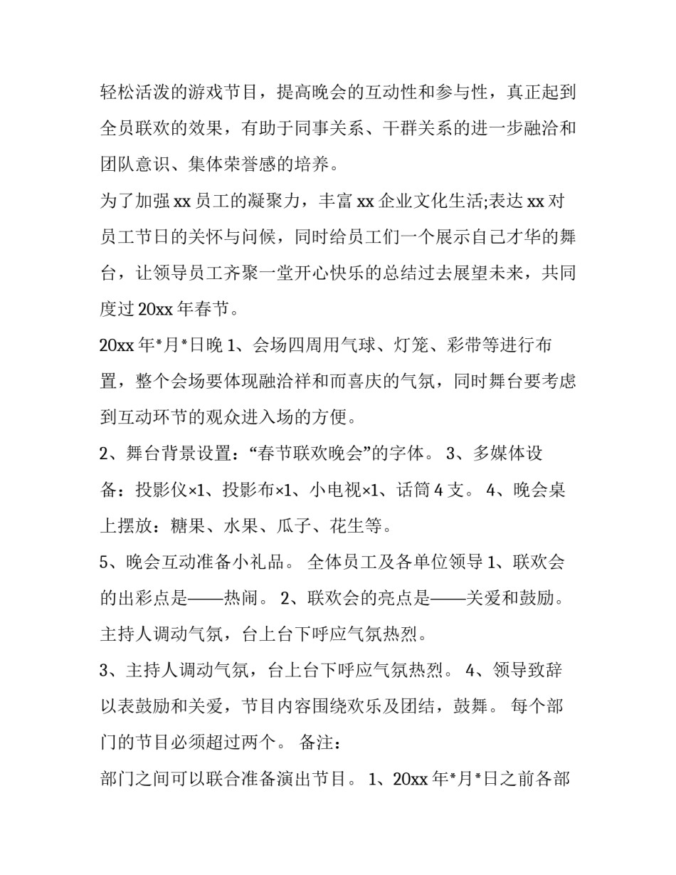 最新单位元旦策划方案 单位元旦活动策划案的(六篇)_第3页