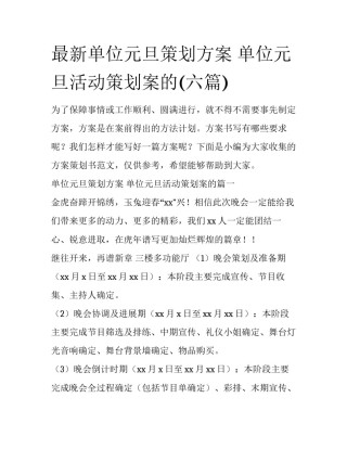 最新单位元旦策划方案 单位元旦活动策划案的(六篇)