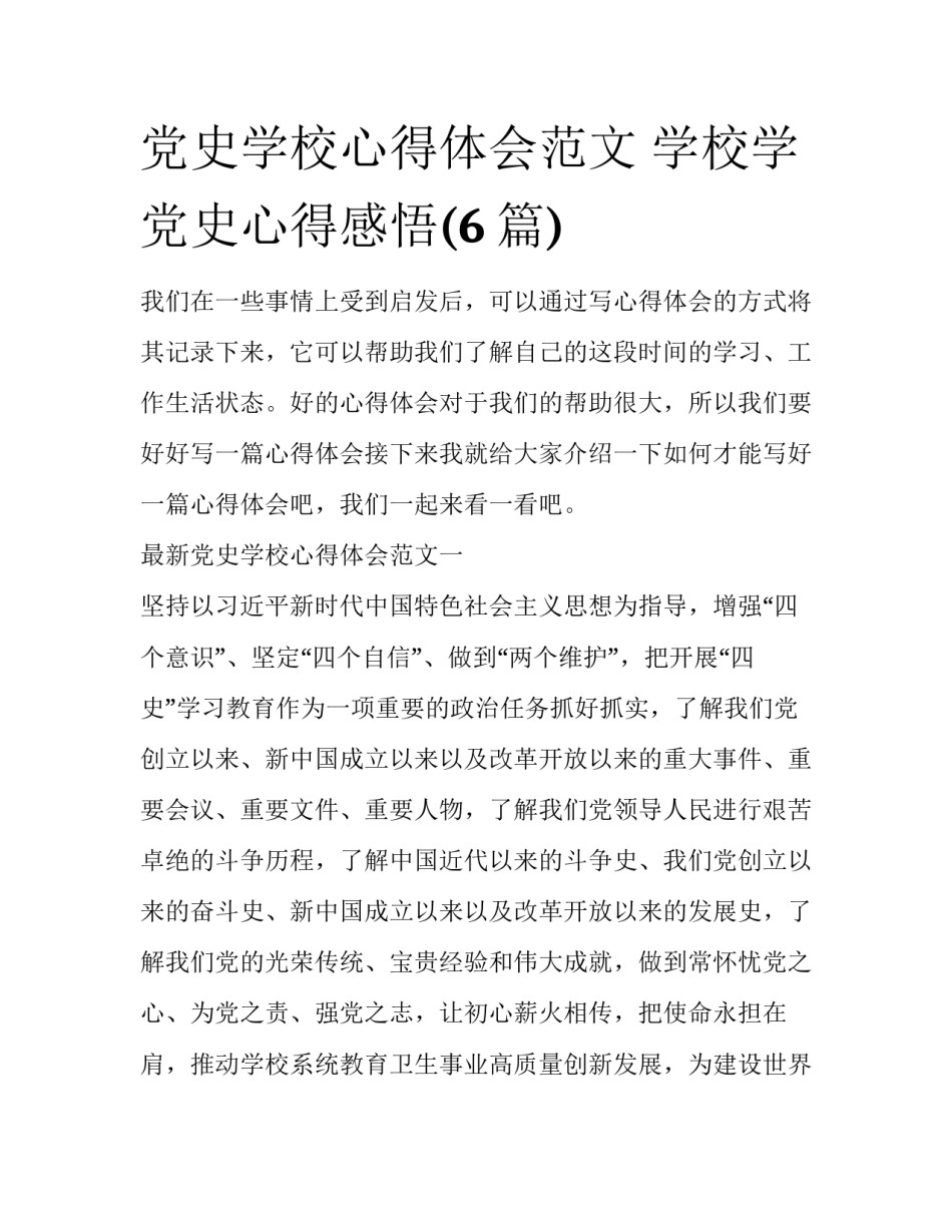 党史学校心得体会范文 学校学党史心得感悟(6篇)_第1页