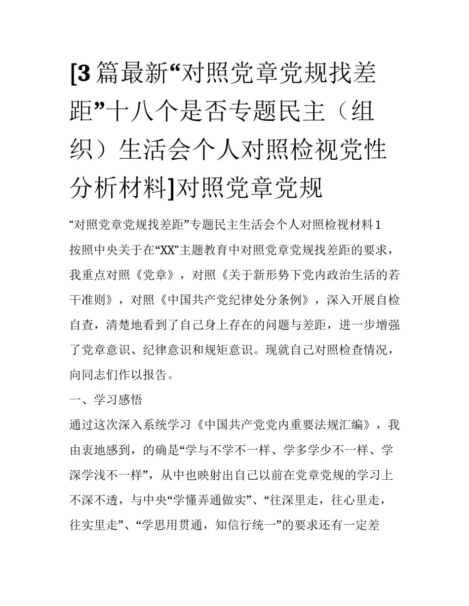 [3篇最新“对照党章党规找差距”十八个是否专题民主（组织）生活会个人对照检视党性分析材料]对照党章党规_第1页