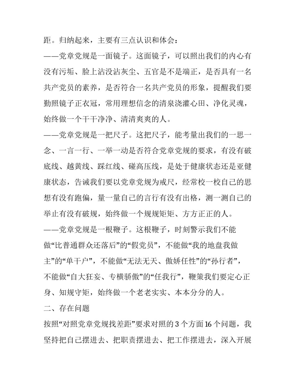 [3篇最新“对照党章党规找差距”十八个是否专题民主（组织）生活会个人对照检视党性分析材料]对照党章党规_第2页