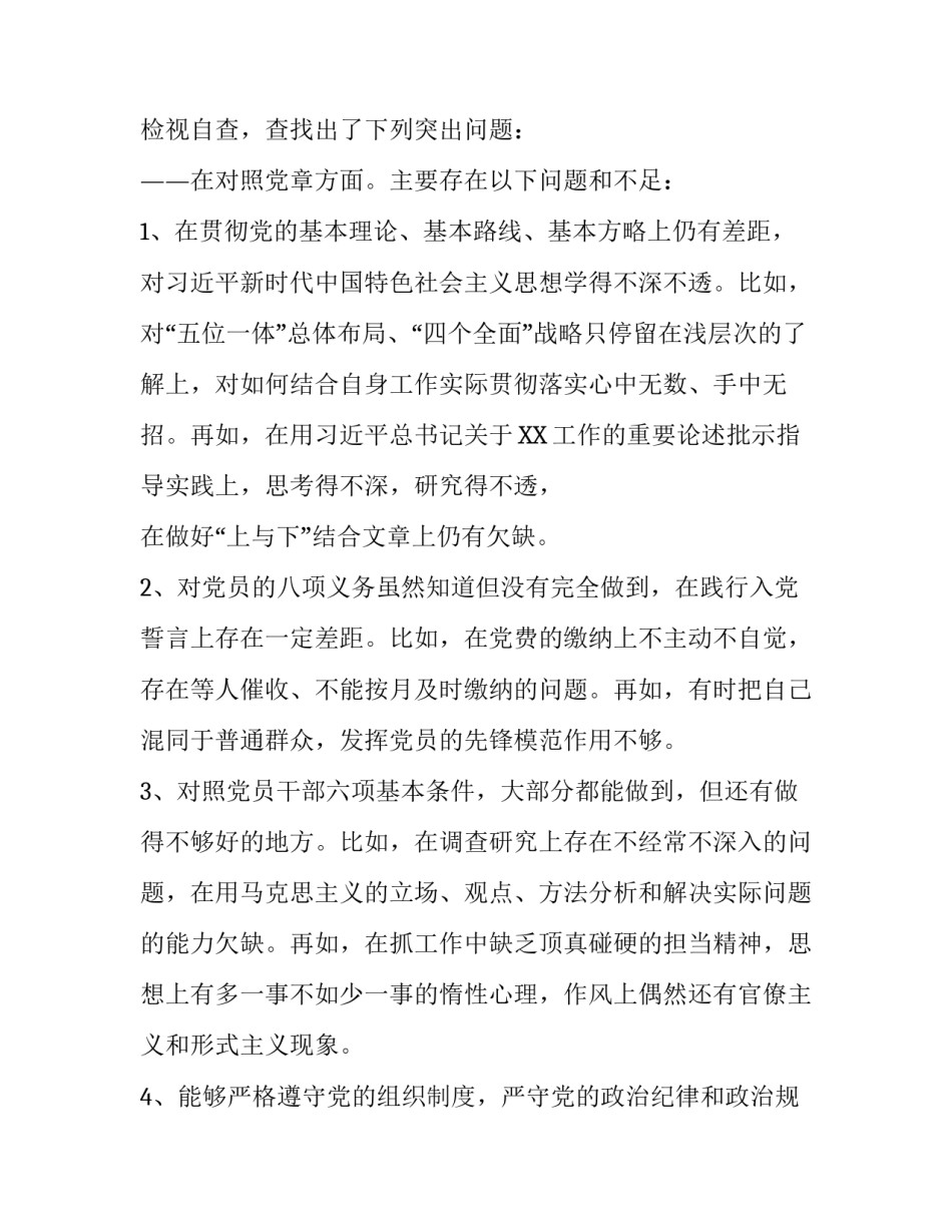 [3篇最新“对照党章党规找差距”十八个是否专题民主（组织）生活会个人对照检视党性分析材料]对照党章党规_第3页